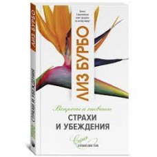 Страхи и убеждения. Лиз Бурбо